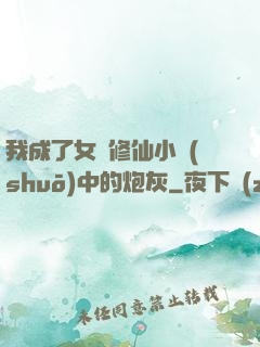 我成了女頻修仙小說(shuō)中的炮灰
