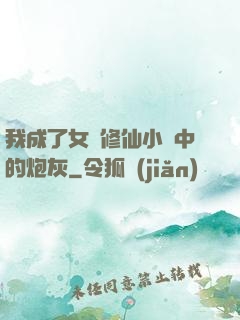 我成了女頻修仙小說中的炮灰