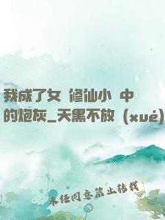 我成了女頻修仙小說中的炮灰