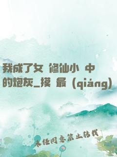 我成了女頻修仙小說中的炮灰