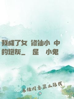 我成了女頻修仙小說中的炮灰