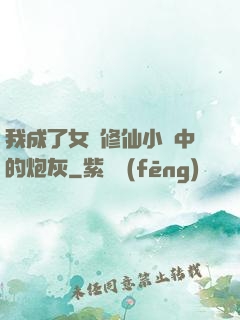 我成了女頻修仙小說中的炮灰