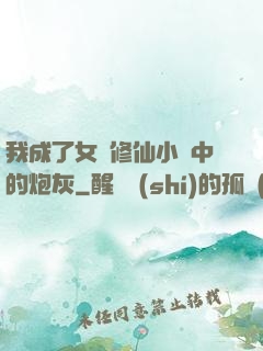 我成了女頻修仙小說中的炮灰
