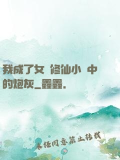 我成了女頻修仙小說中的炮灰