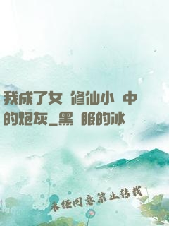 我成了女頻修仙小說中的炮灰
