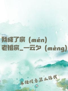 我成了宗門(mén)老祖宗
