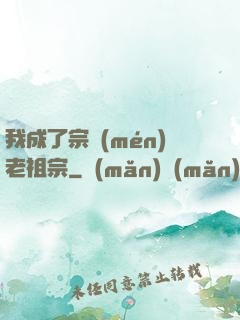 我成了宗門(mén)老祖宗
