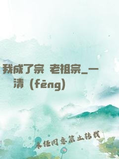 我成了宗門老祖宗