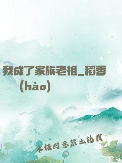 我成了家族老祖