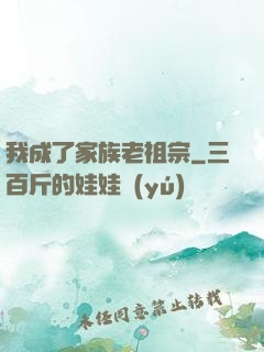 我成了家族老祖宗