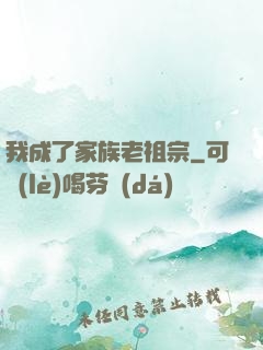 我成了家族老祖宗