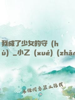 我成了少女的守護(hù)靈