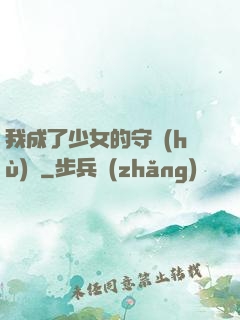我成了少女的守護(hù)靈