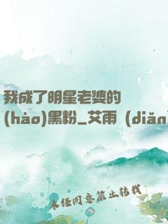 我成了明星老婆的頭號(hào)黑粉