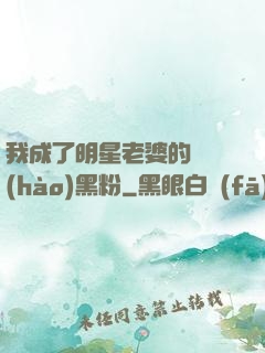 我成了明星老婆的頭號(hào)黑粉