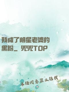 我成了明星老婆的頭號黑粉