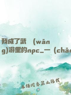 我成了武俠網(wǎng)游里的npc