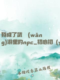 我成了武俠網(wǎng)游里的npc