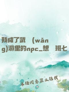 我成了武俠網(wǎng)游里的npc