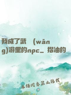 我成了武俠網(wǎng)游里的npc