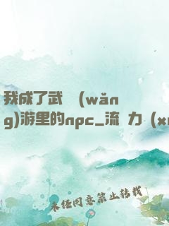 我成了武俠網(wǎng)游里的npc