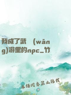 我成了武俠網(wǎng)游里的npc