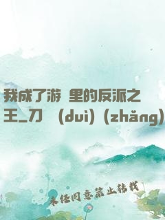 我成了游戲里的反派之王