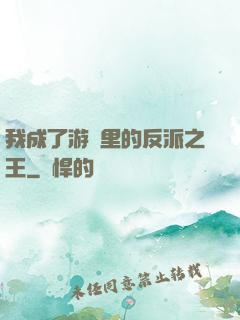我成了游戲里的反派之王
