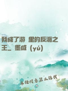 我成了游戲里的反派之王