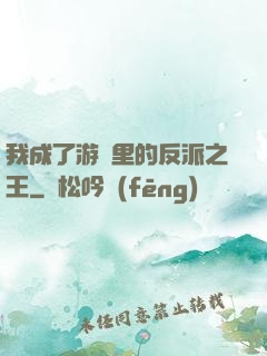 我成了游戲里的反派之王