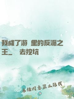 我成了游戲里的反派之王