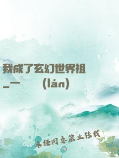我成了玄幻世界祖師爺