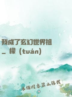 我成了玄幻世界祖師爺