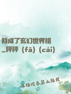 我成了玄幻世界祖師爺