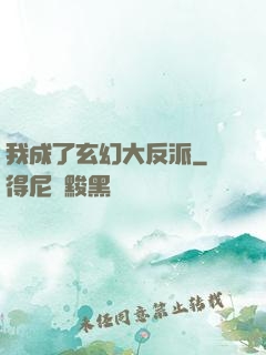我成了玄幻大反派