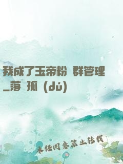 我成了玉帝粉絲群管理
