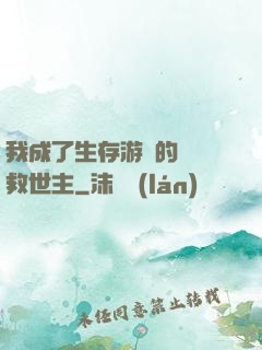 我成了生存游戲的錦鯉救世主