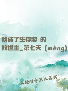 我成了生存游戲的錦鯉救世主