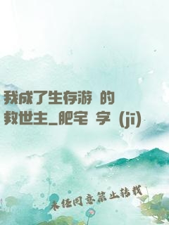 我成了生存游戲的錦鯉救世主