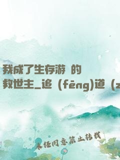 我成了生存游戲的錦鯉救世主