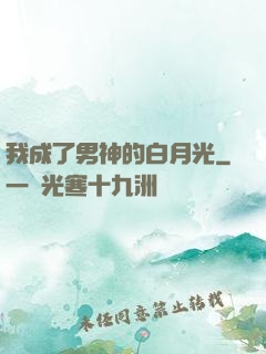 我成了男神的白月光