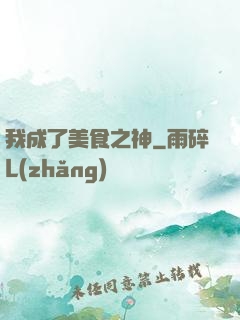 我成了美食之神