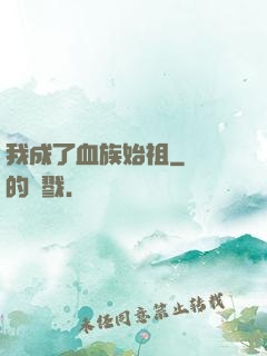 我成了血族始祖