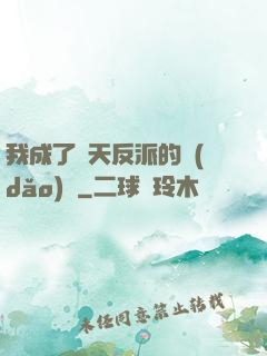 我成了諸天反派的導(dǎo)師