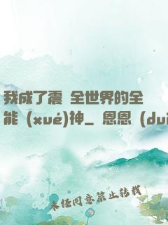 我成了震驚全世界的全能學(xué)神