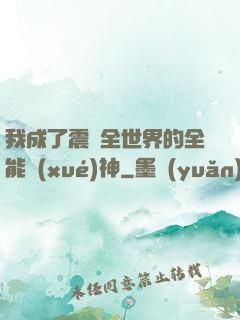 我成了震驚全世界的全能學(xué)神
