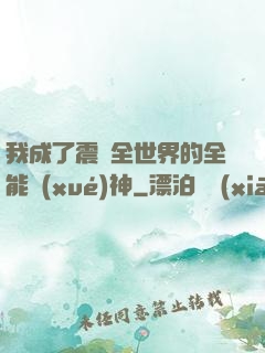 我成了震驚全世界的全能學(xué)神