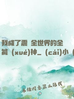 我成了震驚全世界的全能學(xué)神