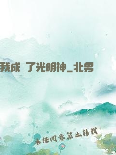 我成為了光明神