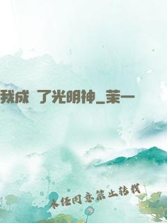 我成為了光明神